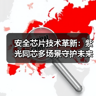 安全芯片技术革新：紫光同芯多场景守护未来（图4）