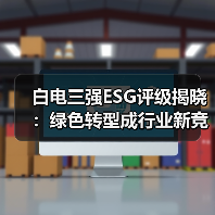 白电三强ESG评级揭晓：绿色转型成行业新竞争壁垒，头部企业引领发展（图4）