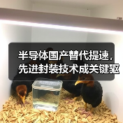半导体国产替代提速，先进封装技术成关键驱动力！（图1）