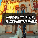 半导体国产替代提速，先进封装技术成关键驱动力！（图3）