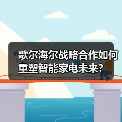 歌尔海尔战略合作如何重塑智能家电未来？（图1）
