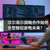 歌尔海尔战略合作如何重塑智能家电未来？（图4）