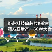 炬芯科技单芯片K歌音箱方案量产，60W大音量震撼上市（图1）