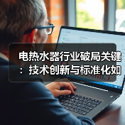 电热水器行业破局关键：技术创新与标准化如何引领高质量发展？（图1）