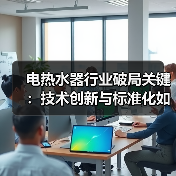 电热水器行业破局关键：技术创新与标准化如何引领高质量发展？（图2）