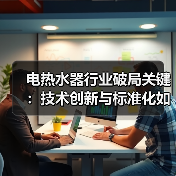 电热水器行业破局关键：技术创新与标准化如何引领高质量发展？（图3）
