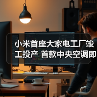 小米首座大家电工厂竣工投产 首款中央空调即将面世（图4）