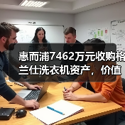 惠而浦7462万元收购格兰仕洗衣机资产，价值几何？（图1）