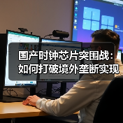 国产时钟芯片突围战：如何打破境外垄断实现自主可控（图2）