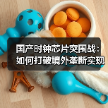 国产时钟芯片突围战：如何打破境外垄断实现自主可控（图4）