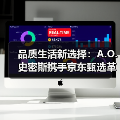 品质生活新选择：A.O.史密斯携手京东甄选革新用户体验（图2）