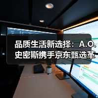 品质生活新选择：A.O.史密斯携手京东甄选革新用户体验（图3）