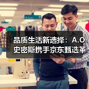 品质生活新选择：A.O.史密斯携手京东甄选革新用户体验（图4）