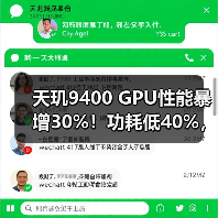 天玑9400 GPU性能暴增30%！功耗低40%，手游玩家福音（图2）