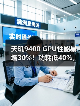 天玑9400 GPU性能暴增30%！功耗低40%，手游玩家福音（图3）