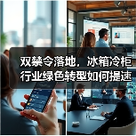 双禁令落地,冰箱冷柜行业绿色转型如何提速?(图3) 双禁令落地,冰箱冷柜行业绿色转型如何提速?(图3)