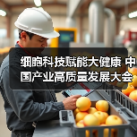 细胞科技赋能大健康 中国产业高质量发展大会聚焦创新服务（图2）