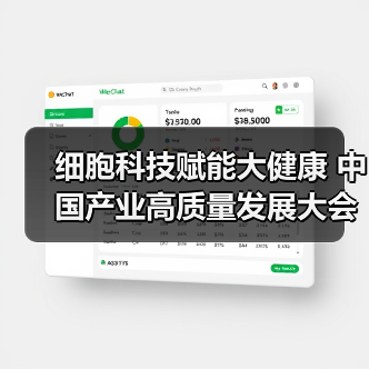 细胞科技赋能大健康 中国产业高质量发展大会聚焦创新服务（图3）
