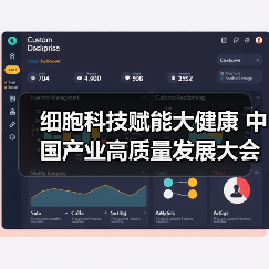 细胞科技赋能大健康 中国产业高质量发展大会聚焦创新服务（图4）