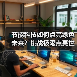 节能科技如何点亮绿色未来?挑战极限点亮世界(图2) 节能科技如何点亮绿色未来?挑战极限点亮世界(图2)