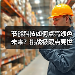 节能科技如何点亮绿色未来?挑战极限点亮世界(图3) 节能科技如何点亮绿色未来?挑战极限点亮世界(图3)