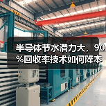 半导体节水潜力大，90%回收率技术如何降本增效？（图1）