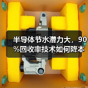 半导体节水潜力大，90%回收率技术如何降本增效？（图3）