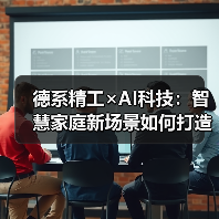 德系精工×AI科技：智慧家庭新场景如何打造？（图4）