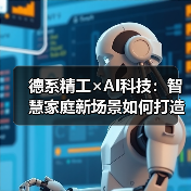德系精工×AI科技：智慧家庭新场景如何打造？（图3）