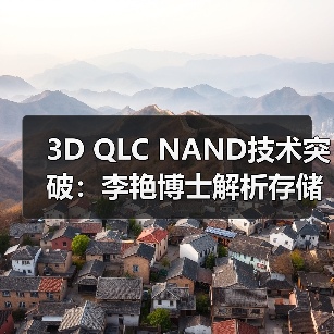 3D QLC NAND技术突破：李艳博士解析存储新趋势（图2）