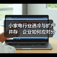 小家电行业遇冷与扩产并存:企业如何应对分化?(图1) 小家电行业遇冷与扩产并存:企业如何应对分化?(图1)