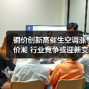 铜价创新高催生空调涨价潮 行业竞争或迎新变局(图2) 铜价创新高催生空调涨价潮 行业竞争或迎新变局(图2)