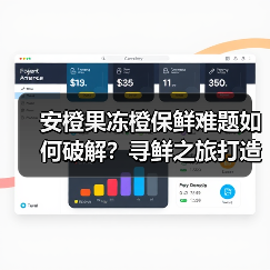 安橙果冻橙保鲜难题如何破解？寻鲜之旅打造价值共享链（图4）