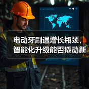 电动牙刷遇增长瓶颈,智能化升级能否撬动新需求?(图1) 电动牙刷遇增长瓶颈,智能化升级能否撬动新需求?(图1)