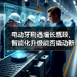 电动牙刷遇增长瓶颈,智能化升级能否撬动新需求?(图2) 电动牙刷遇增长瓶颈,智能化升级能否撬动新需求?(图2)