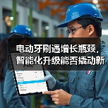 电动牙刷遇增长瓶颈,智能化升级能否撬动新需求?(图3) 电动牙刷遇增长瓶颈,智能化升级能否撬动新需求?(图3)