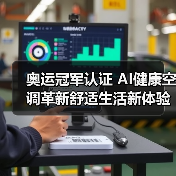 奥运冠军认证 AI健康空调革新舒适生活新体验(图2) 奥运冠军认证 AI健康空调革新舒适生活新体验(图2)