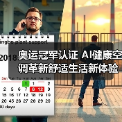 奥运冠军认证 AI健康空调革新舒适生活新体验(图3) 奥运冠军认证 AI健康空调革新舒适生活新体验(图3)