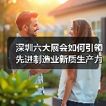 深圳六大展会如何引领先进制造业新质生产力？（图1）