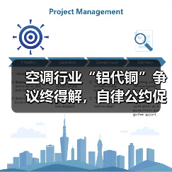 空调行业“铝代铜”争议终得解，自律公约促技术良性发展（图3）