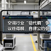 空调行业“铝代铜”争议终得解，自律公约促技术良性发展（图4）
