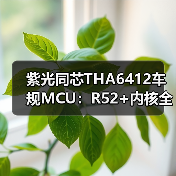 紫光同芯THA6412车规MCU：R52+内核全面升级，引领汽车控制新标准（图1）