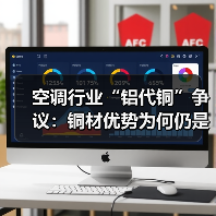 空调行业“铝代铜”争议：铜材优势为何仍是主流选择？（图1）