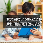 紫光同芯E450R安全芯片如何实现开放与安全的完美平衡？（图4）