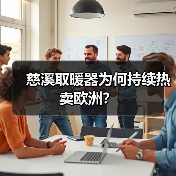 慈溪取暖器为何持续热卖欧洲?(图2) 慈溪取暖器为何持续热卖欧洲?(图2)