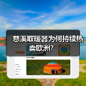 慈溪取暖器为何持续热卖欧洲?(图3) 慈溪取暖器为何持续热卖欧洲?(图3)