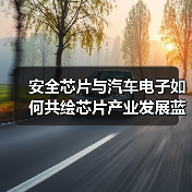 安全芯片与汽车电子如何共绘芯片产业发展蓝图？（图2）