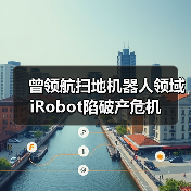 曾领航扫地机器人领域 iRobot陷破产危机(图2) 曾领航扫地机器人领域 iRobot陷破产危机(图2)