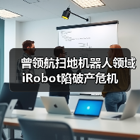 曾领航扫地机器人领域 iRobot陷破产危机(图3) 曾领航扫地机器人领域 iRobot陷破产危机(图3)