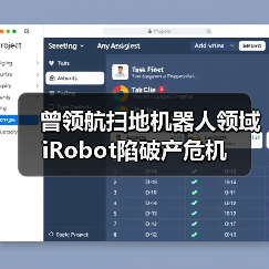曾领航扫地机器人领域 iRobot陷破产危机(图4) 曾领航扫地机器人领域 iRobot陷破产危机(图4)